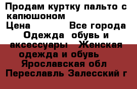 Продам куртку-пальто с капюшоном  juicy couture › Цена ­ 6 900 - Все города Одежда, обувь и аксессуары » Женская одежда и обувь   . Ярославская обл.,Переславль-Залесский г.